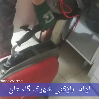 لوله بازکنی شهرک گلستان