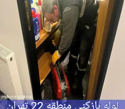 لوله بازکنی منطقه 22 تهران