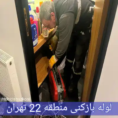 لوله بازکنی منطقه 22 تهران