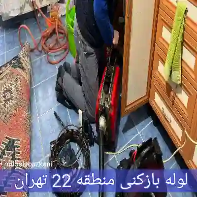 لوله بازکنی منطقه 22 تهران