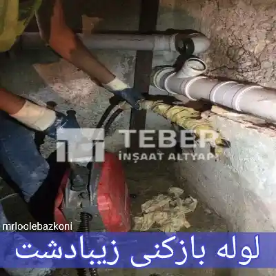 لوله بازکنی زیبادشت