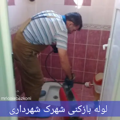 لوله بازکنی شهرک شهرداری