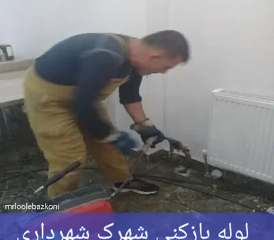لوله بازکنی شهرک شهرداری