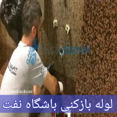 لوله بازکنی باشگاه نفت