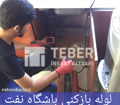 لوله بازکنی باشگاه نفت