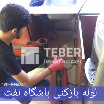 لوله بازکنی باشگاه نفت