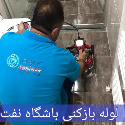 لوله بازکنی باشگاه نفت