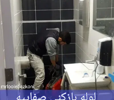 لوله بازکنی صفاییه