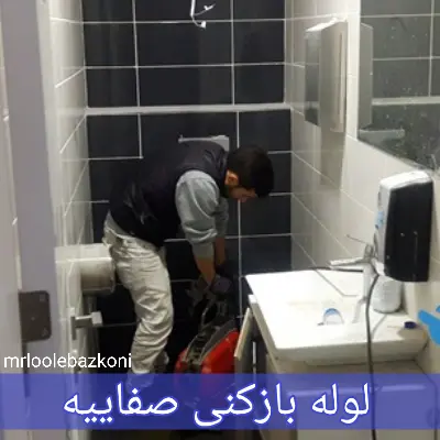 لوله بازکنی صفاییه
