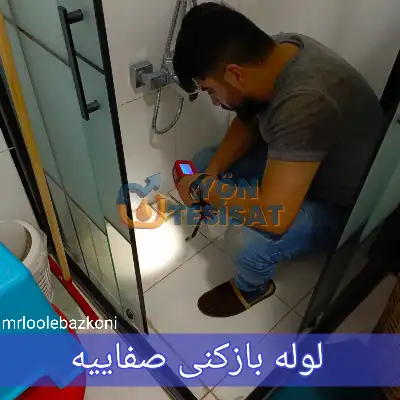 لوله بازکنی صفاییه