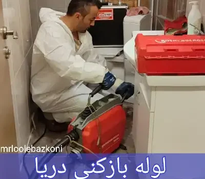 لوله بازکنی دریا