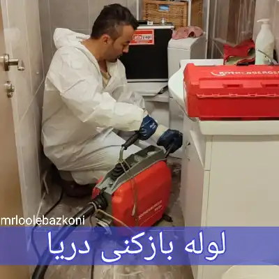 لوله بازکنی دریا
