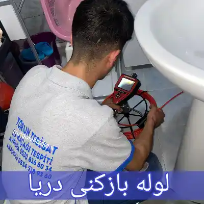 لوله بازکنی دریا
