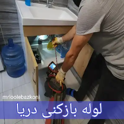 لوله بازکنی دریا