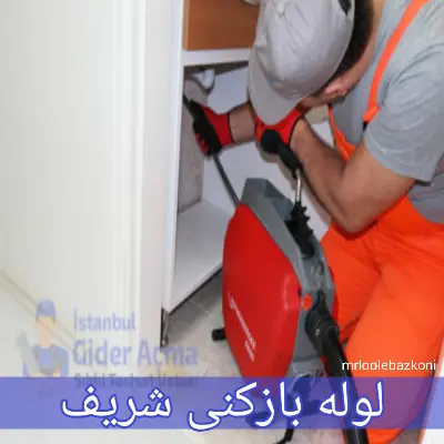 لوله بازکنی شریف
