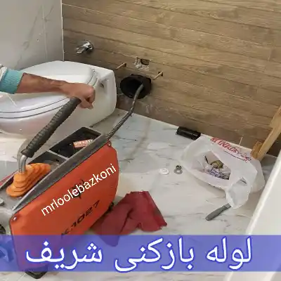لوله بازکنی شریف