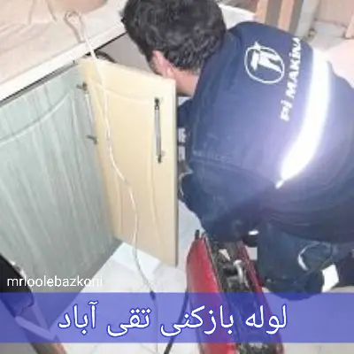 لوله بازکنی تقی آباد
