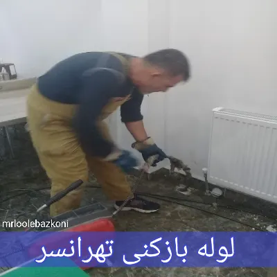لوله بازکنی تهرانسر