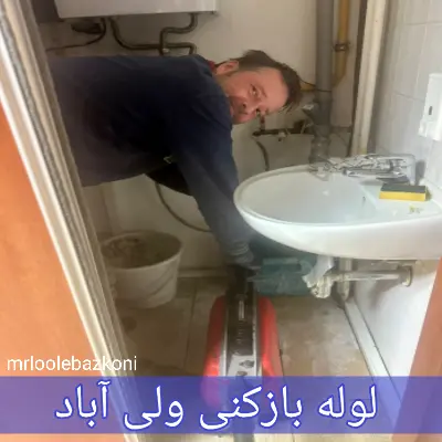 لوله بازکنی ولی آباد