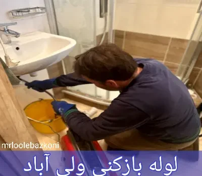لوله بازکنی ولی آباد