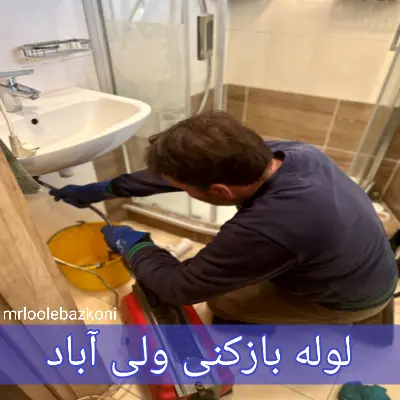 لوله بازکنی ولی آباد