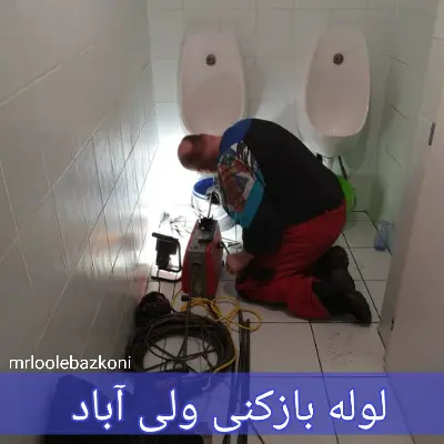 لوله بازکنی ولی آباد