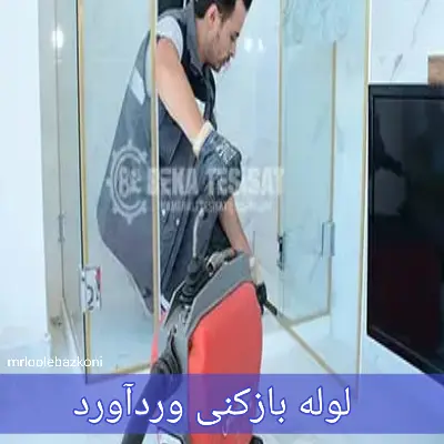 لوله بازکنی وردآورد