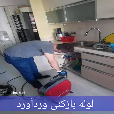 لوله بازکنی وردآورد