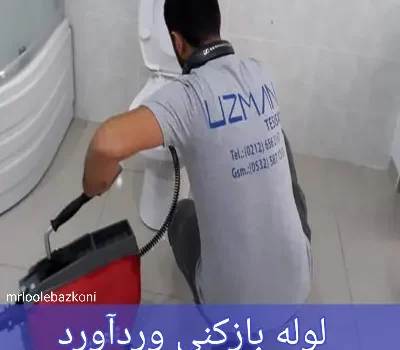 لوله بازکنی وردآورد