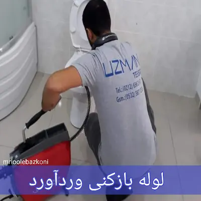 لوله بازکنی وردآورد