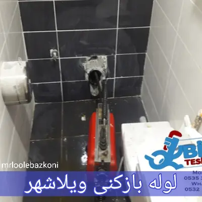 لوله بازکنی ویلاشهر