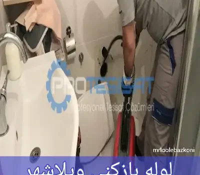 لوله بازکنی ویلاشهر
