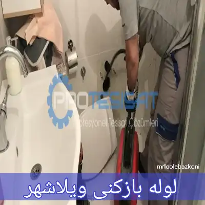 لوله بازکنی ویلاشهر