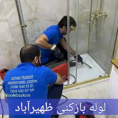 لوله بازکنی ظهیرآباد