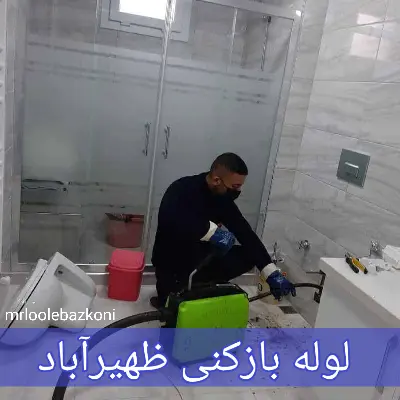 لوله بازکنی ظهیرآباد