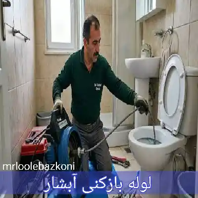 لوله بازکنی آبشار