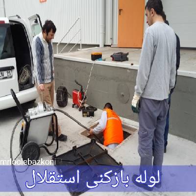 لوله بازکنی استقلال