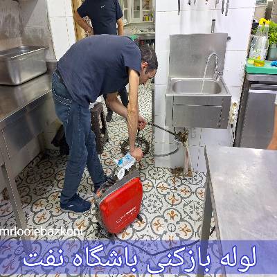 لوله بازکنی باشگاه نفت