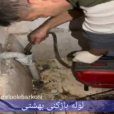 لوله بازکنی بهشتی