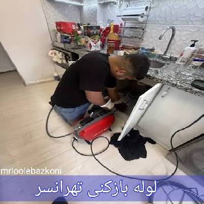 لوله بازکنی تهرانسر