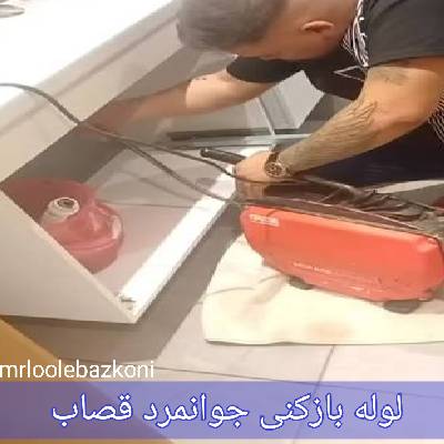 لوله بازکنی جوانمرد قصاب