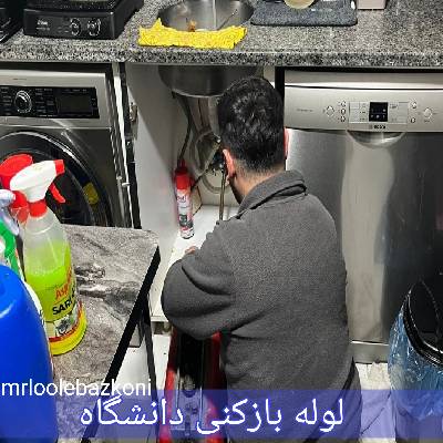 لوله بازکنی دانشگاه