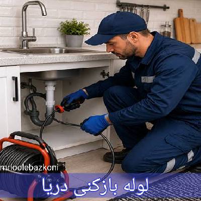 لوله بازکنی دریا