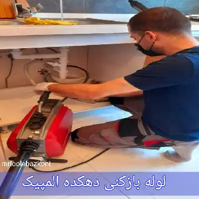 لوله بازکنی دهکده المپیک