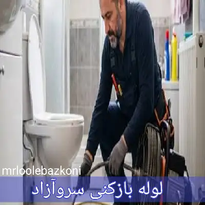 لوله بازکنی سروآزاد