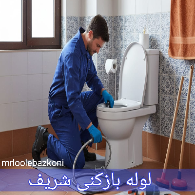 لوله بازکنی شریف
