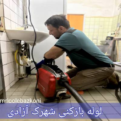 لوله بازکنی شهرک آزادی