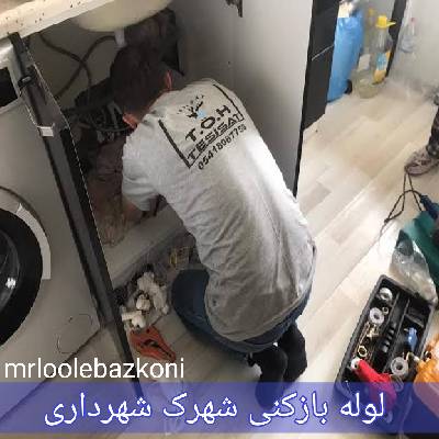 لوله بازکنی شهرک شهرداری