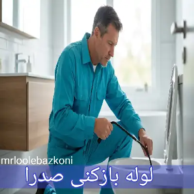 لوله بازکنی صدرا
