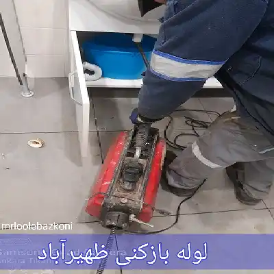 لوله بازکنی ظهیرآباد
